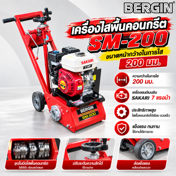 เครื่องไสพื้นคอนกรีต SM200-SAKARI.1